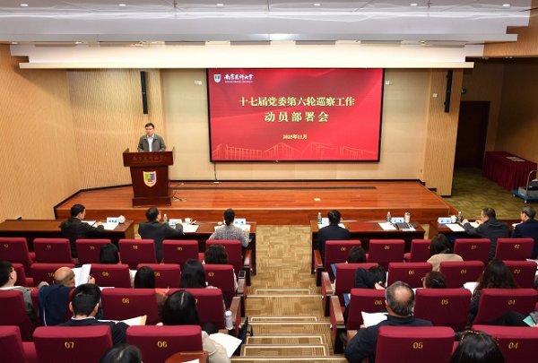 我校召開十七屆黨委第六輪巡察工作動員部署會