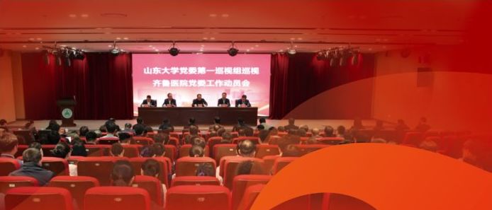 山東大學(xué)黨委第一巡視組巡視齊魯醫(yī)院(第一臨床學(xué)院)黨委工作動(dòng)員會(huì)召開(kāi)