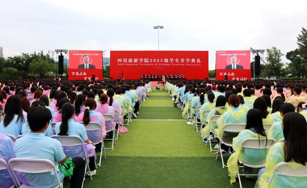 筑夢川旅，共赴新程！四川旅游學(xué)院舉行2025級學(xué)生開學(xué)典禮