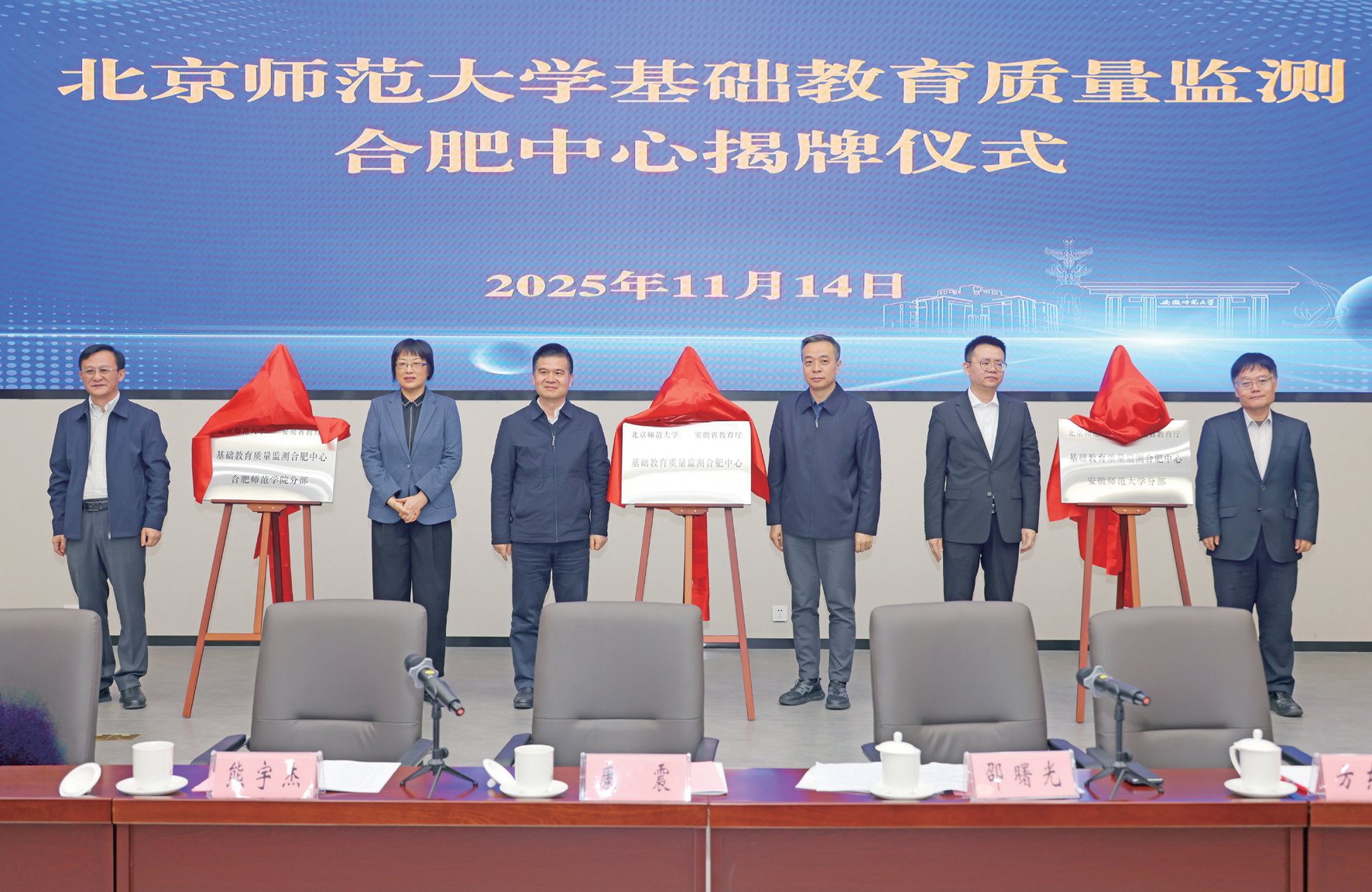 北京師范大學(xué)基礎(chǔ)教育質(zhì)量監(jiān)測合肥中心在我校揭牌