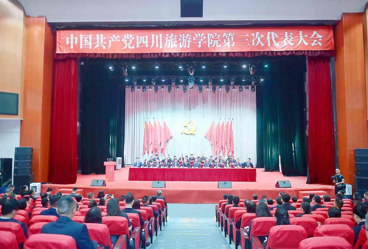 中國共產(chǎn)黨四川旅游學院第三次代表大會隆重開幕