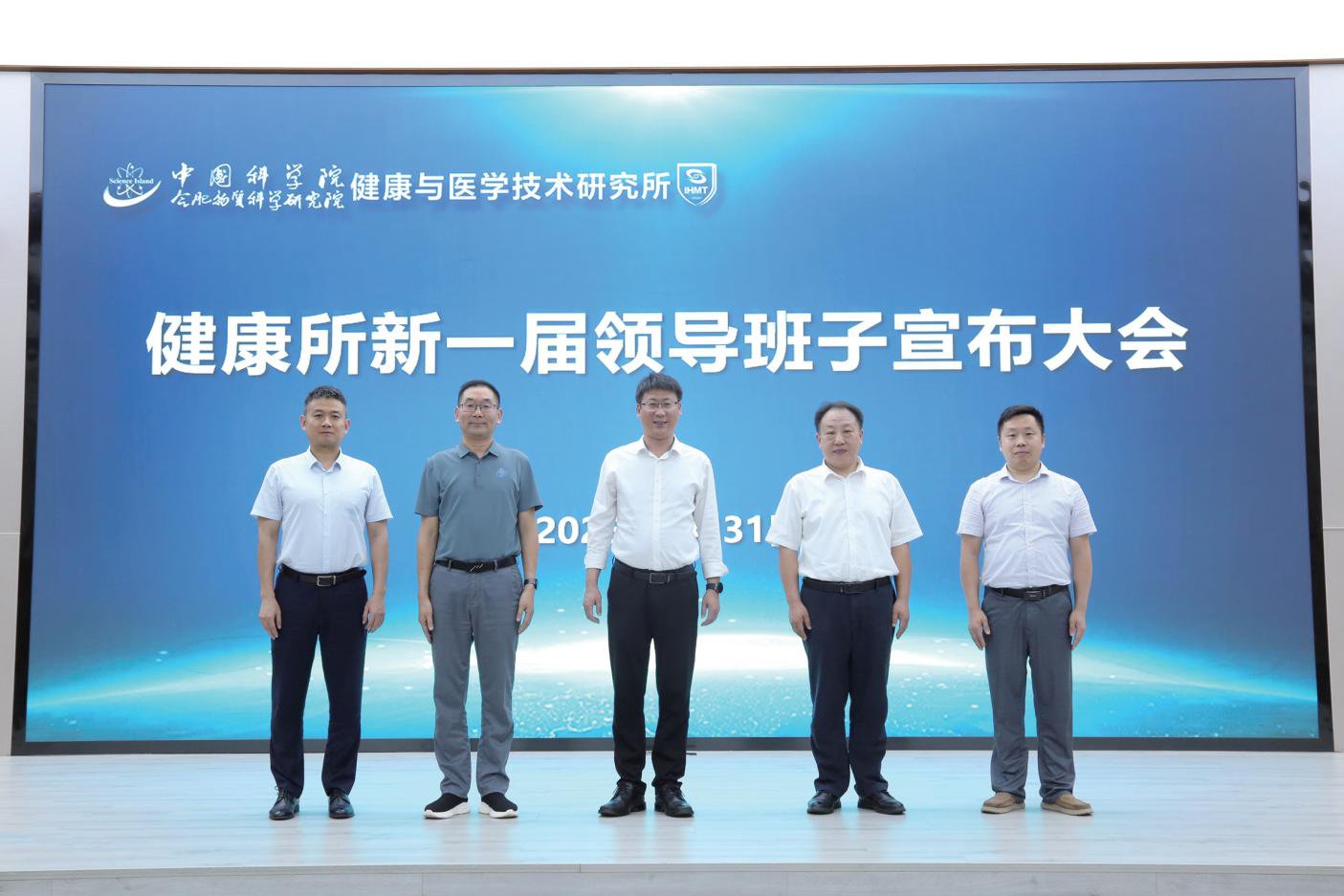 中國科學院合肥物質院健康所新一屆領導班子履職