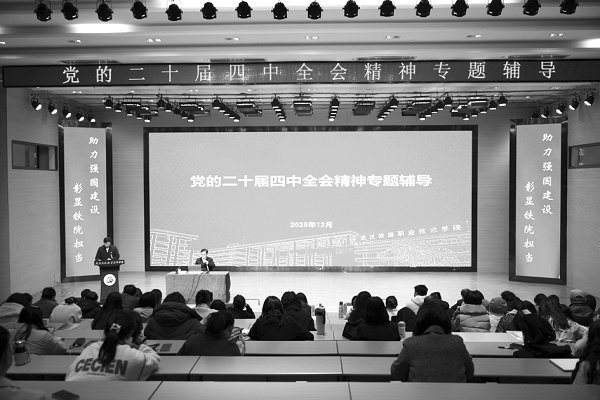 省委宣講團成員、省社會科學(xué)院黨組書記徐艷國來校宣講黨的二十屆四中全會精神