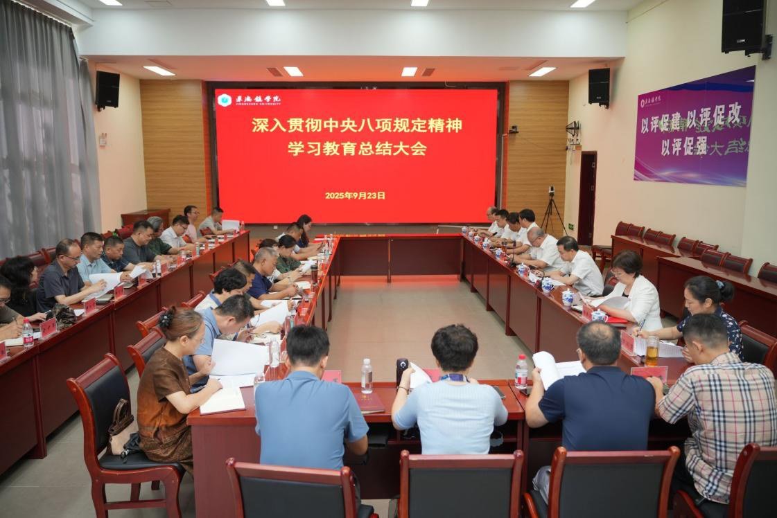 我校召開深入貫徹中央八項規(guī)定精神學習教育總結大會