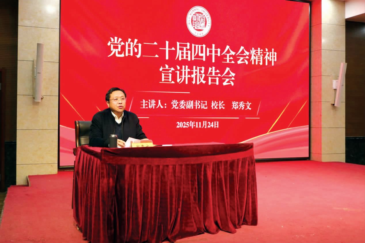 鄭秀文為齊魯師范學院師生宣講黨的二十屆四中全會精神