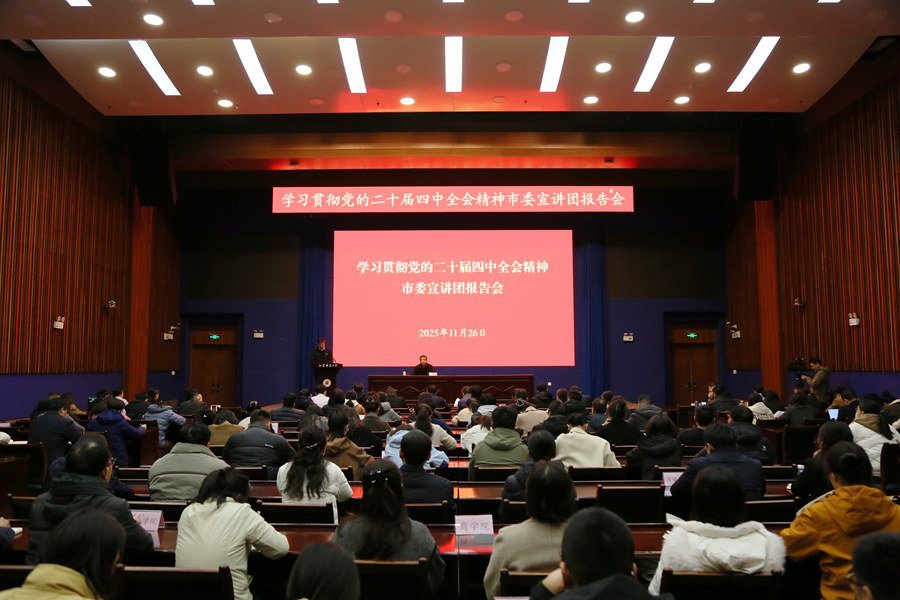 我校舉辦學(xué)習(xí)貫徹黨的二十屆四中全會精神市委宣講團(tuán)報告會