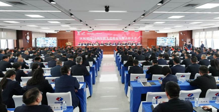 水電十一局慶祝建局周年暨先進(jìn)模范人物表彰大會隆重舉行