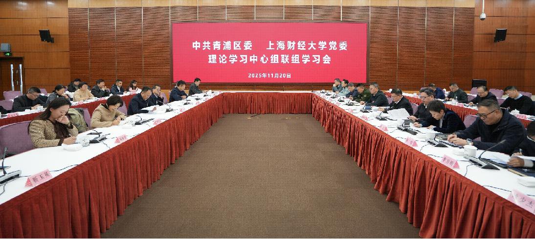 青浦區(qū)委與上財黨委開展聯(lián)組學(xué)習(xí)