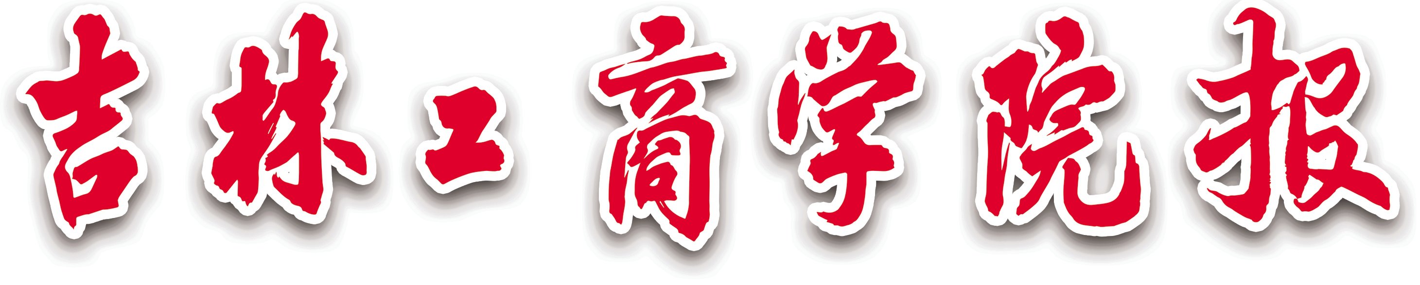 學(xué)校召開巡視問題整改及進(jìn)一步全面深化改革任務(wù)工作調(diào)度會(huì)