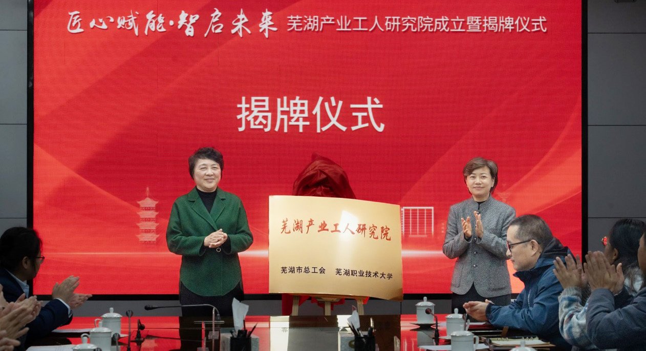 蕪湖產(chǎn)業(yè)工人研究院正式揭牌成立