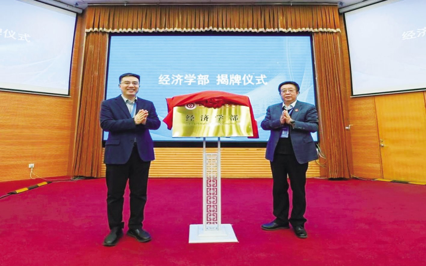 我校舉辦經(jīng)濟(jì)學(xué)部成立儀式暨中國經(jīng)濟(jì)高質(zhì)量發(fā)展論壇