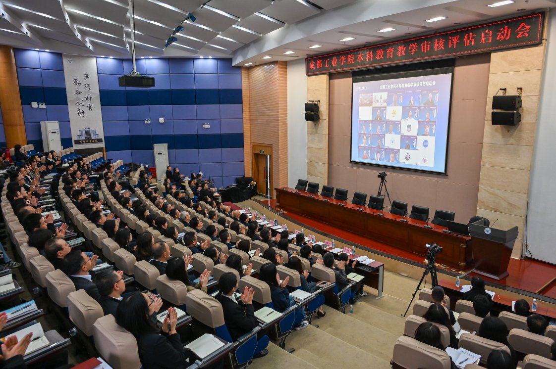 成都工業(yè)學(xué)院召開本科教育教學(xué)審核評(píng)估啟動(dòng)會(huì)