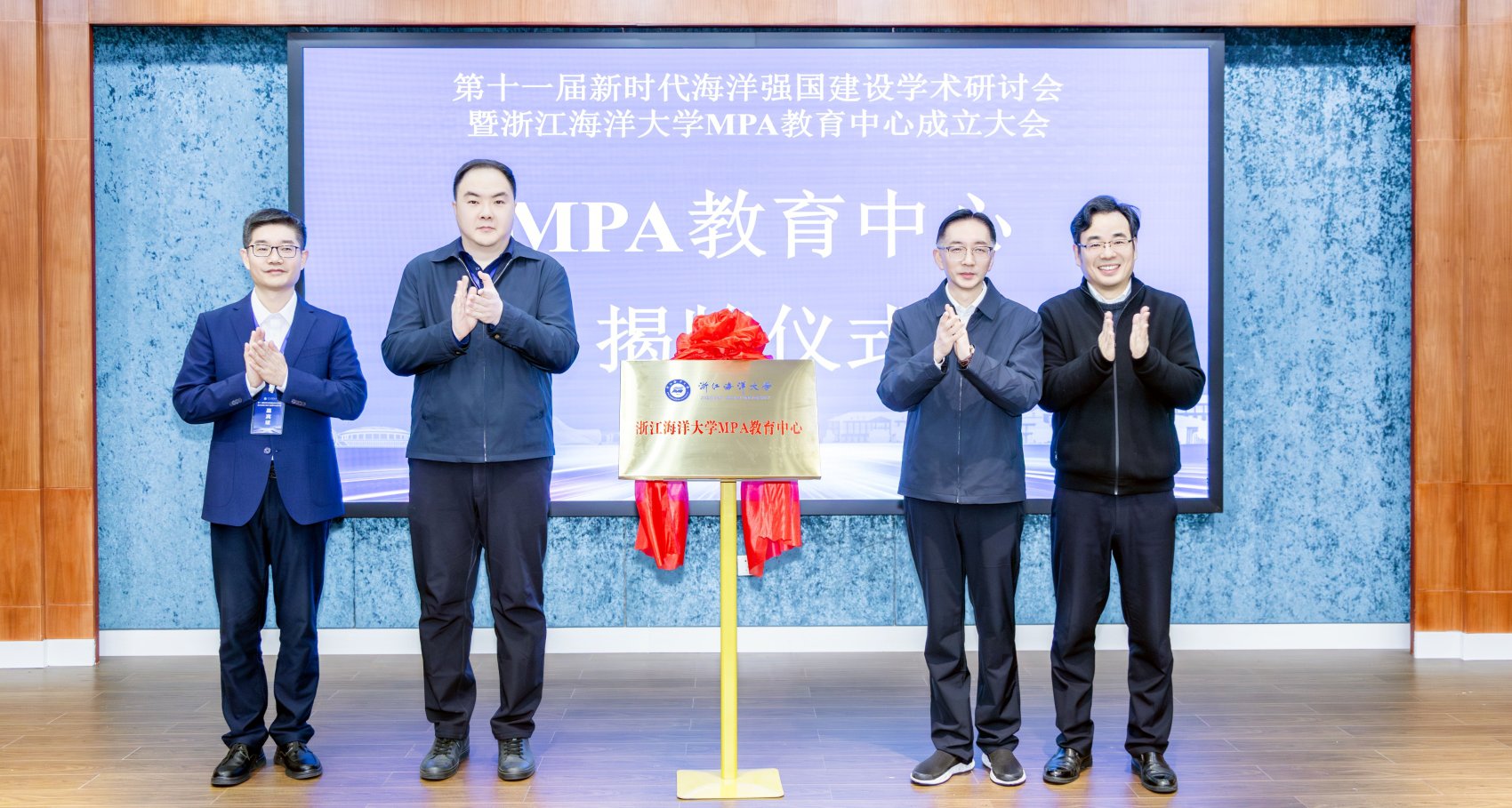 第十一屆新時代海洋強(qiáng)國建設(shè)學(xué)術(shù)研討會暨浙江海洋大學(xué)MPA教育中心成立大會在舟山舉辦