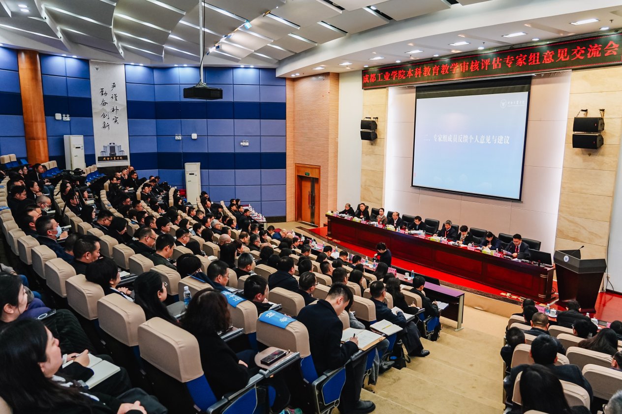 成都工業(yè)學(xué)院召開本科教育教學(xué)審核評估專家組意見交流會
