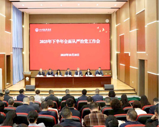 學(xué)校召開2025年下半年全面從嚴(yán)治黨工作會(huì)