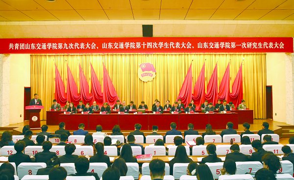 共青團(tuán)山東交通學(xué)院第九次代表大會(huì)、山東交通學(xué)院第十四次學(xué)生代表大會(huì)及第一次研究生代...