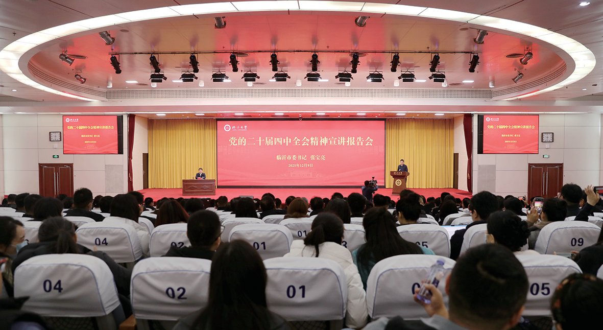 臨沂市委書記張寶亮來校宣講黨的二十屆四中全會精神