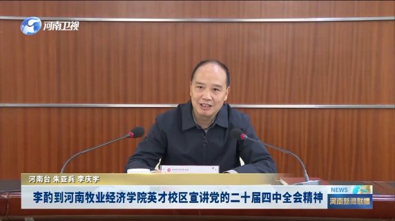 副省長(zhǎng)李酌到我校宣講黨的二十屆四中全會(huì)精神