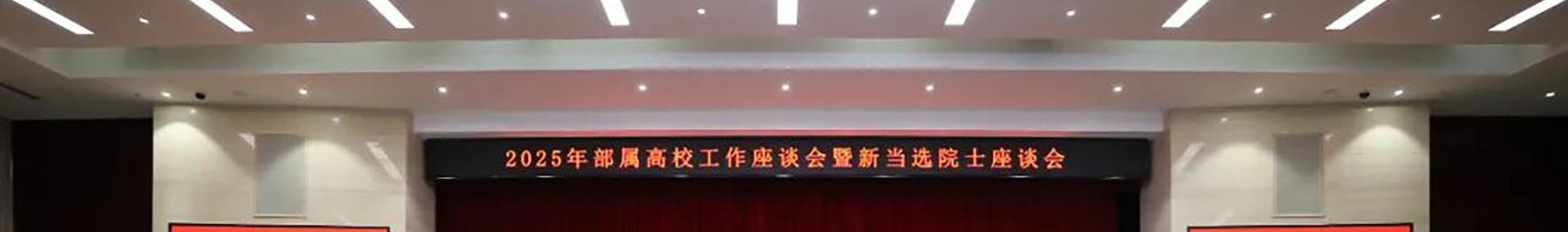 工業(yè)和信息化部召開部屬高校工作座談會暨新當選院士座談會