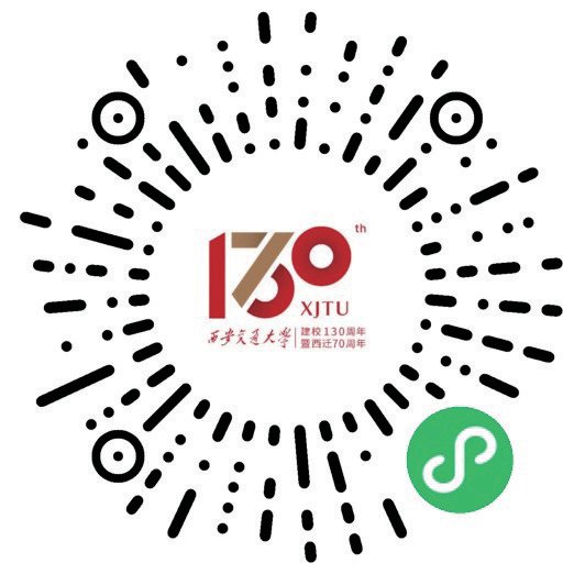 西安交通大學(xué)建校130周年暨西遷70周年校慶公告（第二號(hào)