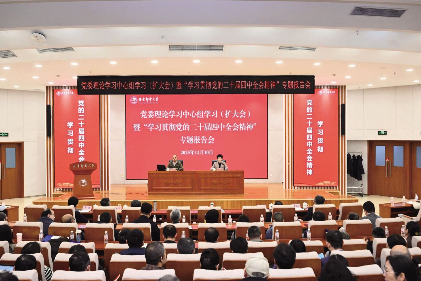 北京郵電大學召開黨委理論學習中心組（擴大）學習暨“學習貫徹黨的二十屆四中全會精神”...