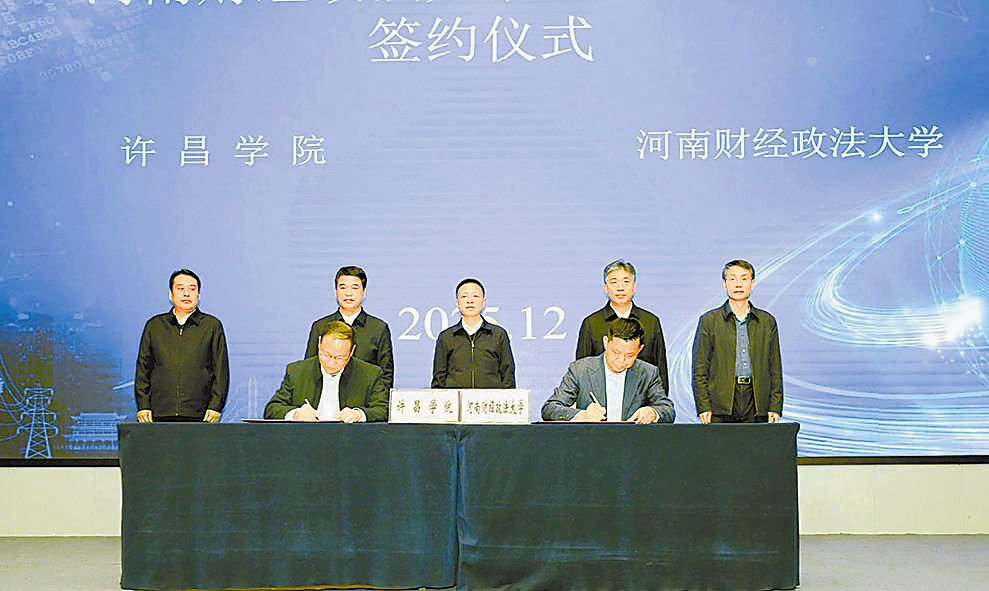 學(xué)校與河南財經(jīng)政法大學(xué)簽訂合作框架協(xié)議