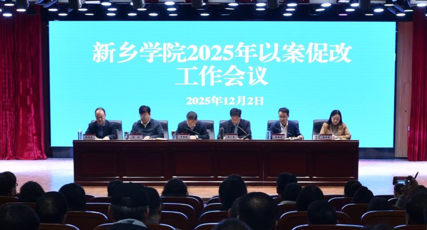 我校召開以案促改工作會(huì)議