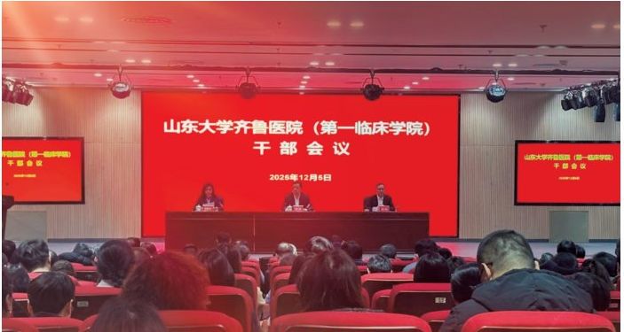山東大學(xué)齊魯醫(yī)院召開干部任前談話會