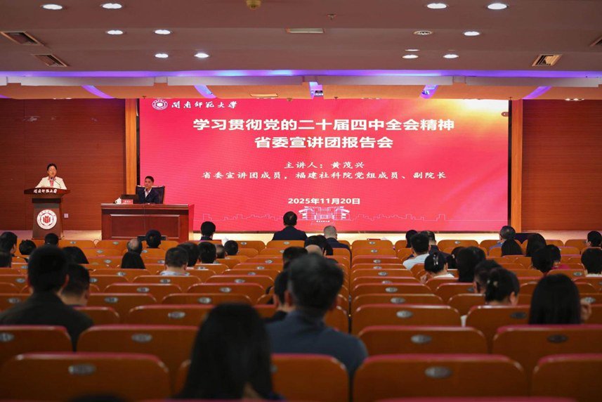 學習貫徹黨的二十屆四中全會精神省委宣講團在我校宣講