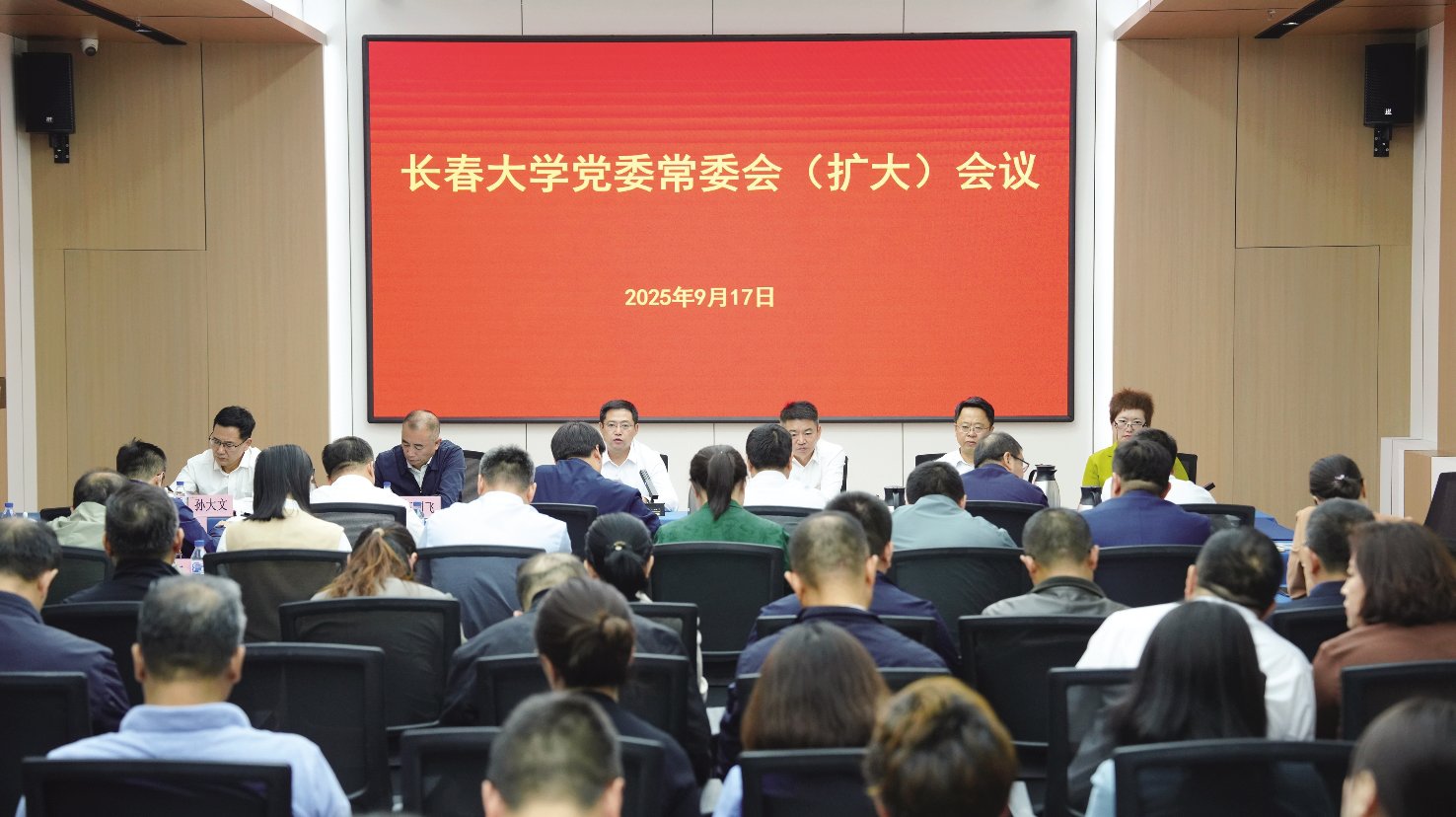 学校召开党委常委会（扩大）会议传达学习贯彻党的二十届四中全会精神