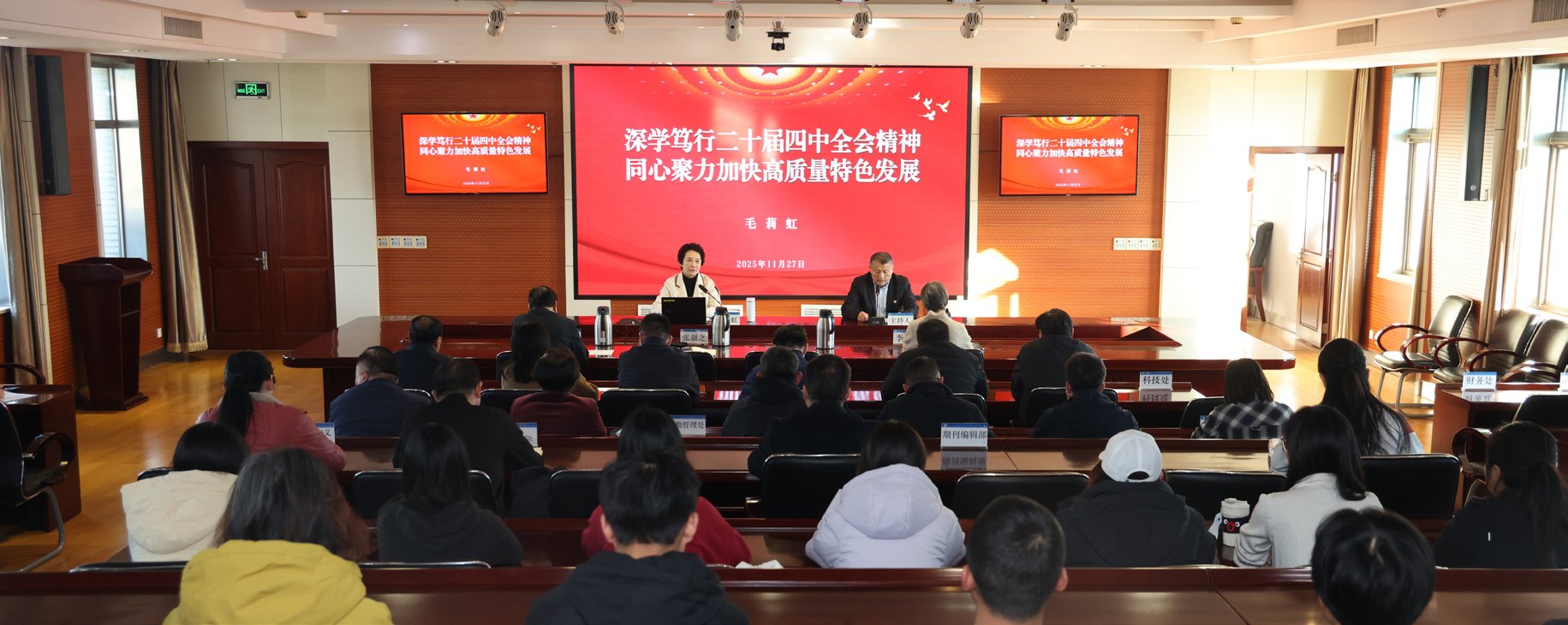 黨委副書記、院長毛莉虹作黨的二十屆四中全會精神宣講報告