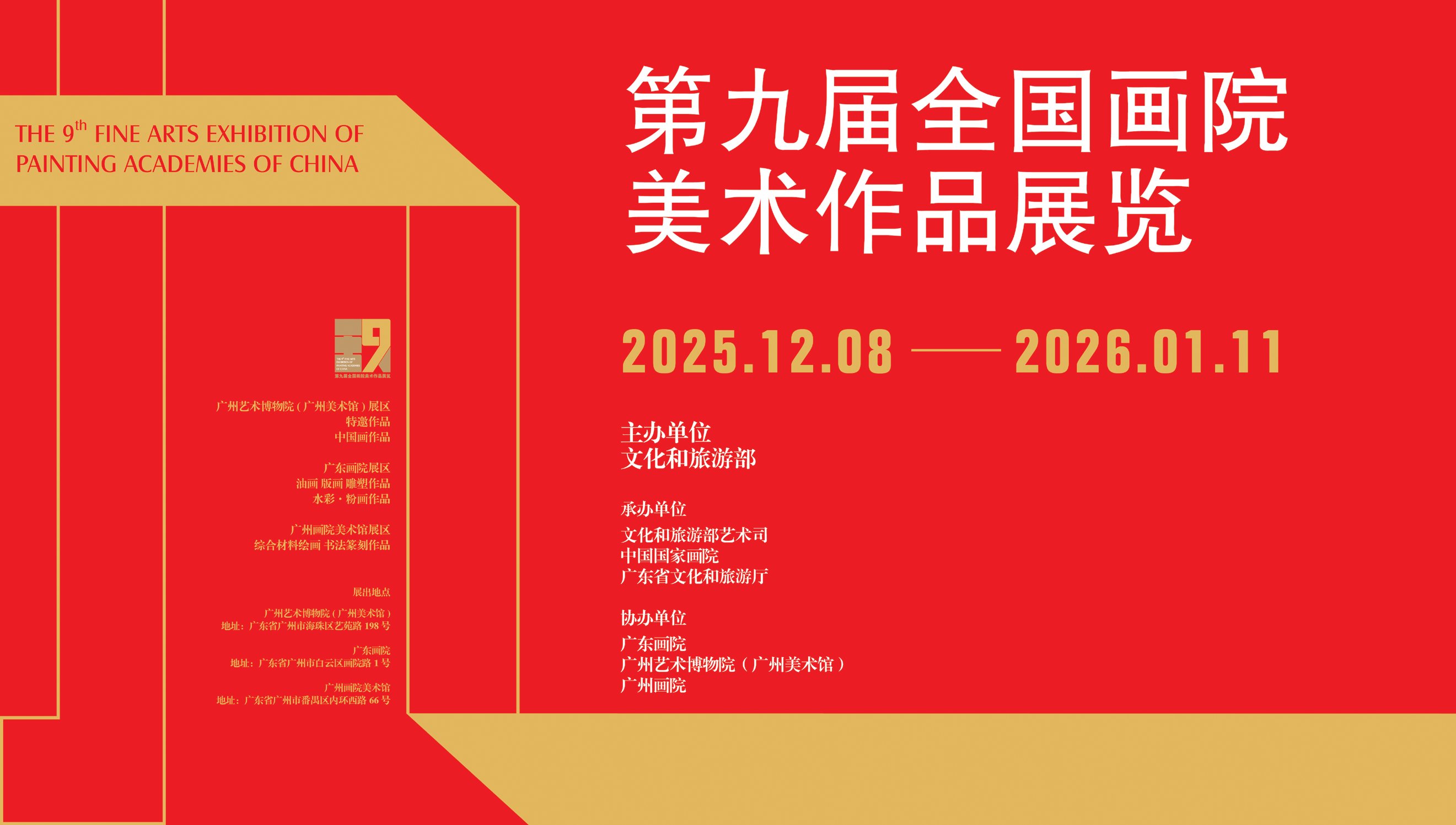 第九届全国画院大展在穗开幕