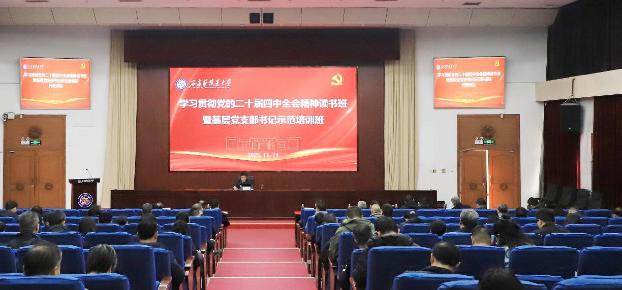 我校舉辦學(xué)習(xí)黨的二十屆四中全會精神讀書班暨基層黨支部書記示范培訓(xùn)班