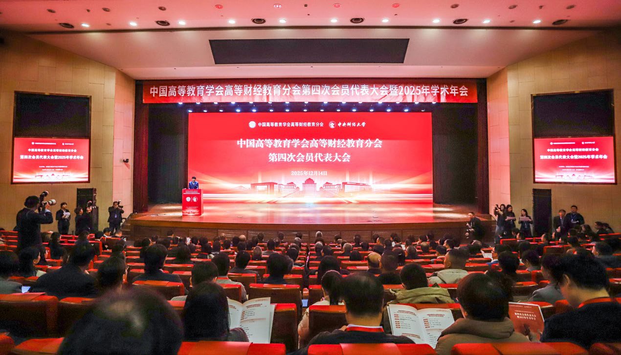 中國高等教育學(xué)會(huì)高等財(cái)經(jīng)教育分會(huì)第四次會(huì)員代表大會(huì)暨2025年學(xué)術(shù)年會(huì)在學(xué)校召開