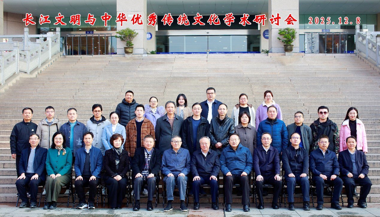 长江文明与中华优秀传统文化学术研讨会在湖北大