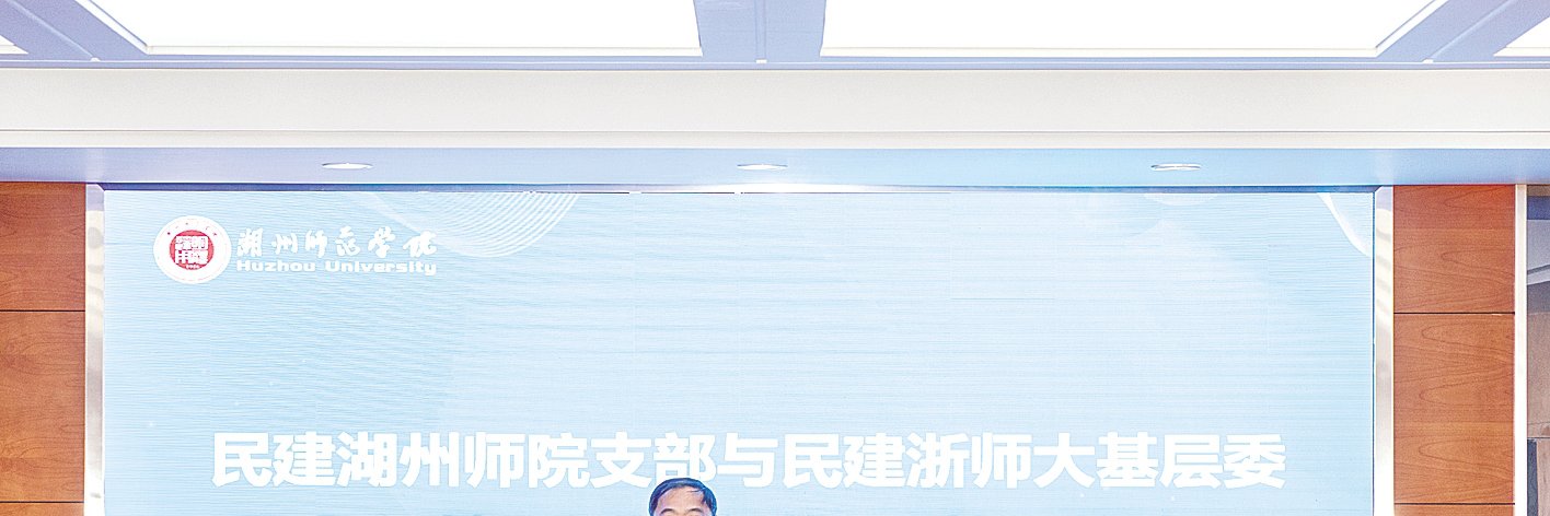 校際聯(lián)動民建同行——民建湖師院支部與浙師大基層委締結(jié)友好組織