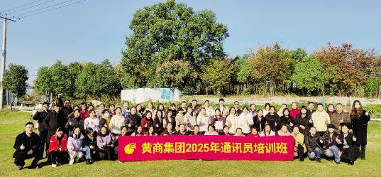 黃商集團(tuán)2025年通訊員培訓(xùn)班暨宣傳工作會(huì)議同時(shí)舉行