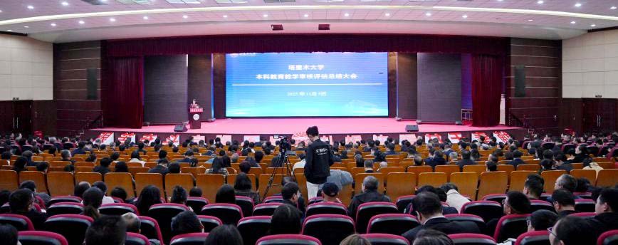 學校召開本科教育教學審核評估總結(jié)大會