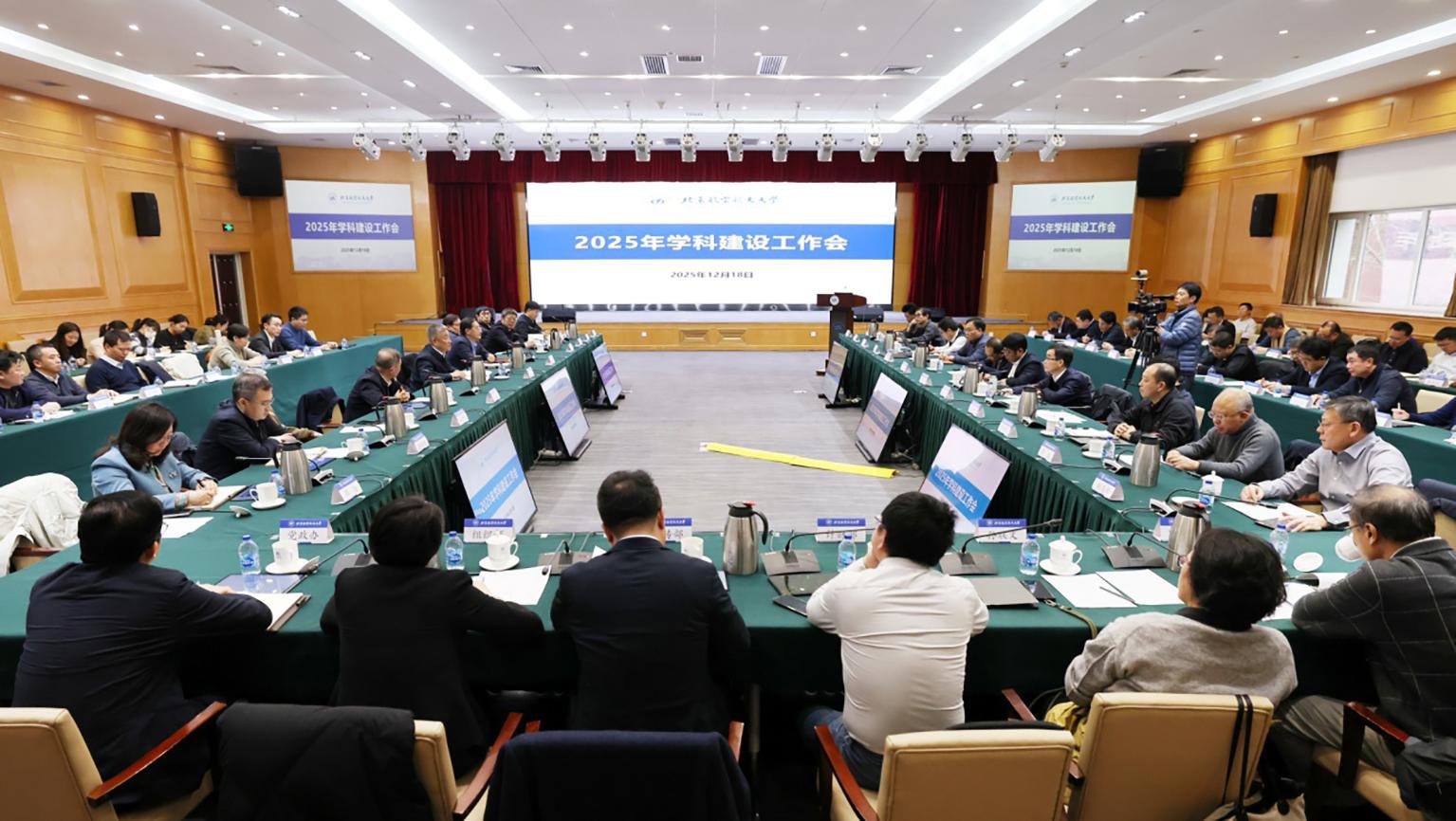 北航召开2025年学科建设工作会