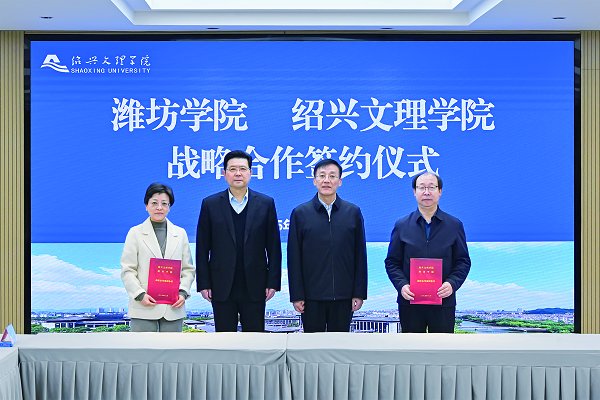 學校與紹興文理學院簽署戰(zhàn)略合作協(xié)議