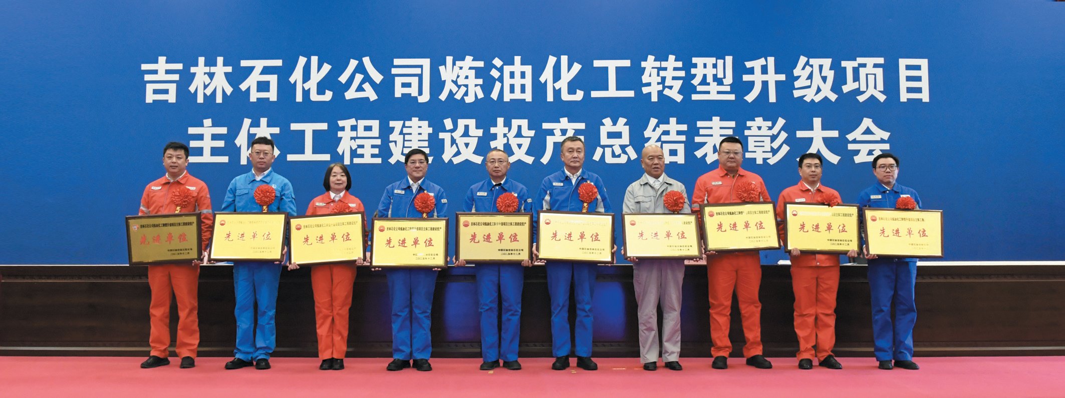 煉油化工轉(zhuǎn)型升級(jí)項(xiàng)目主體工程建設(shè)投產(chǎn)總結(jié)表彰大會(huì)召開