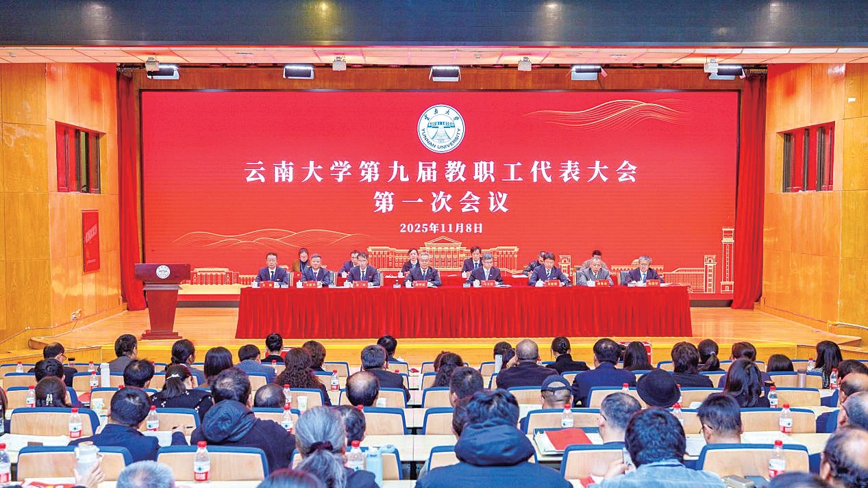 云南大學(xué)召開(kāi)第九屆教職工代表大會(huì)工會(huì)第十七屆會(huì)員代表大會(huì)第一次會(huì)議