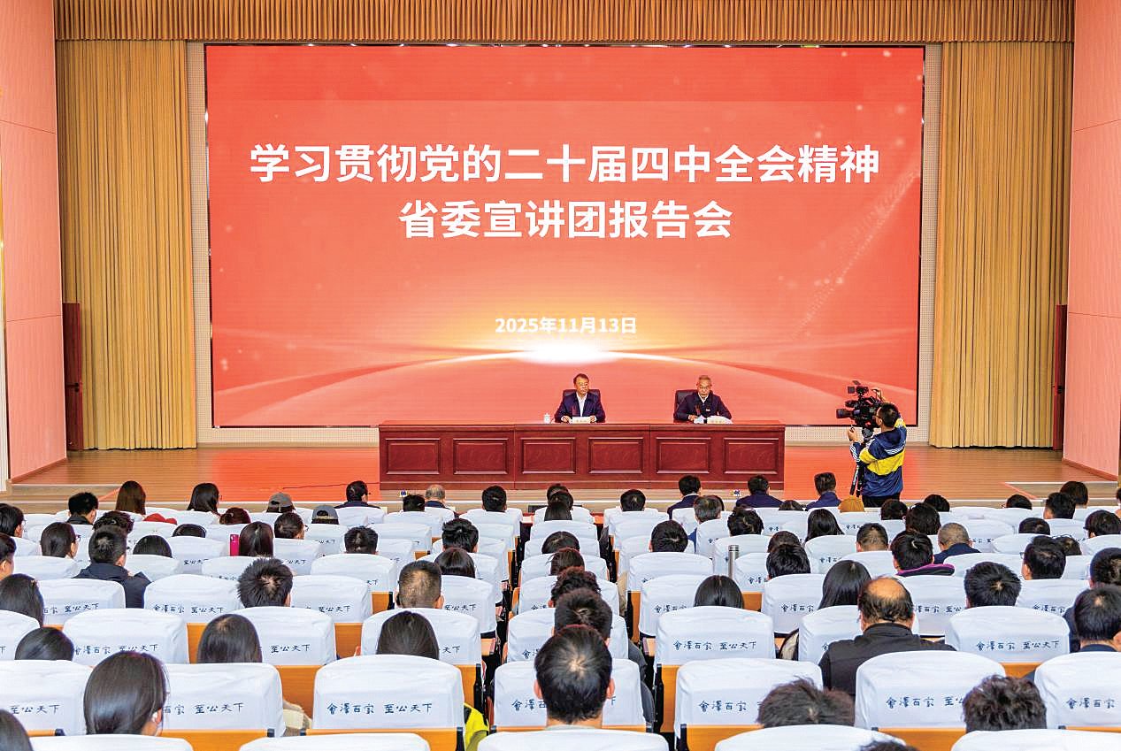 学习贯彻党的二十届四中全会精神省委宣讲团报告会在云南大学举行