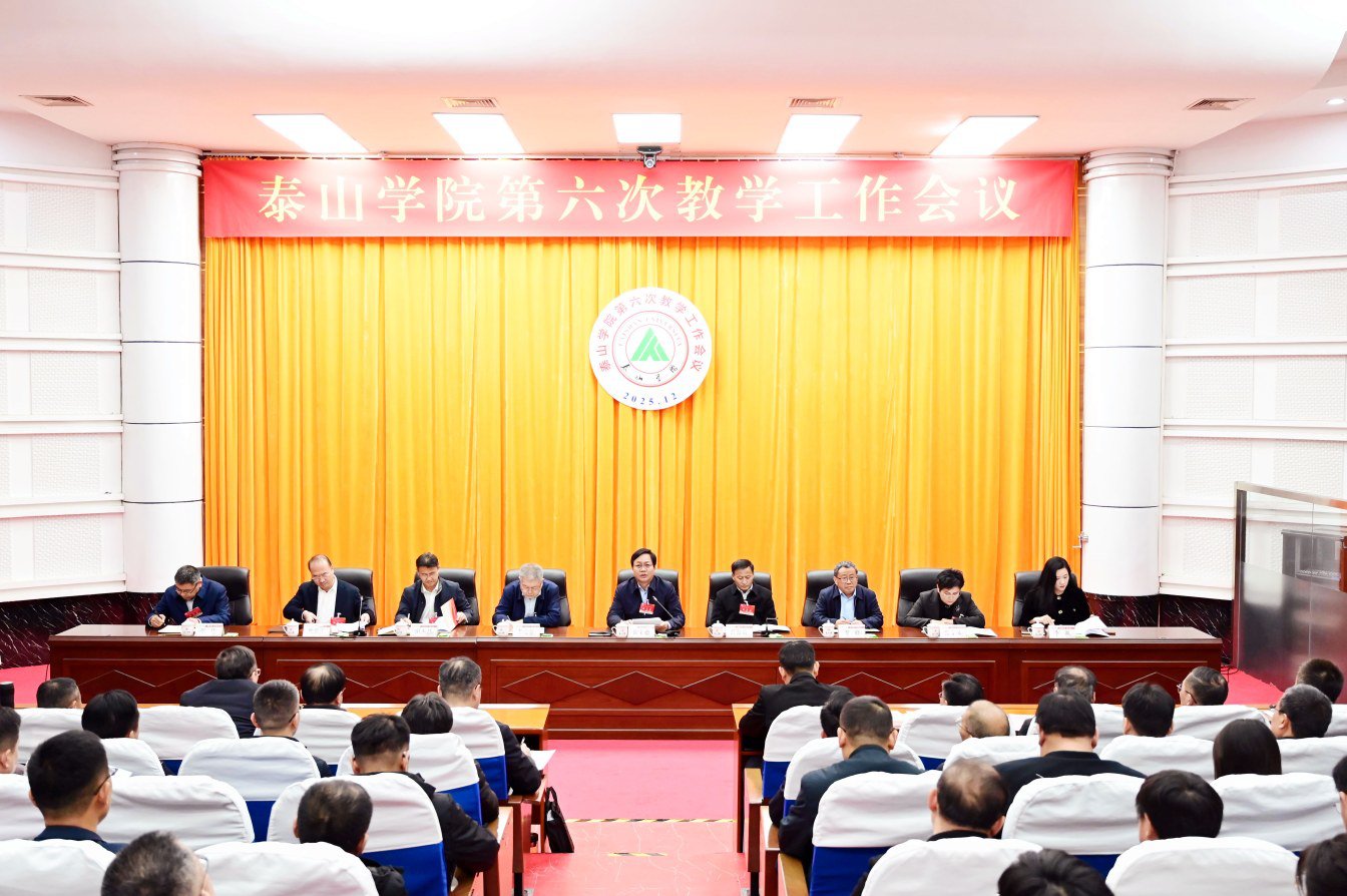 學校召開第六次教學工作會議