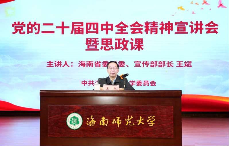 省委常委、宣传部部长王斌到海南师范大学宣讲党的二十届四中全会精神