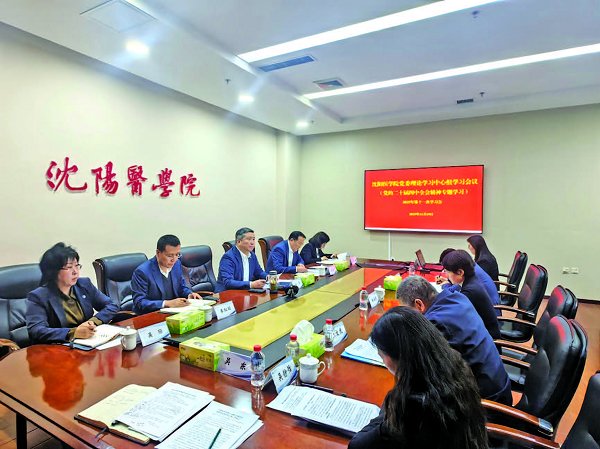 學(xué)校黨委理論學(xué)習(xí)中心組召開專題學(xué)習(xí)會深入學(xué)習(xí)黨的二十屆四中全會精神