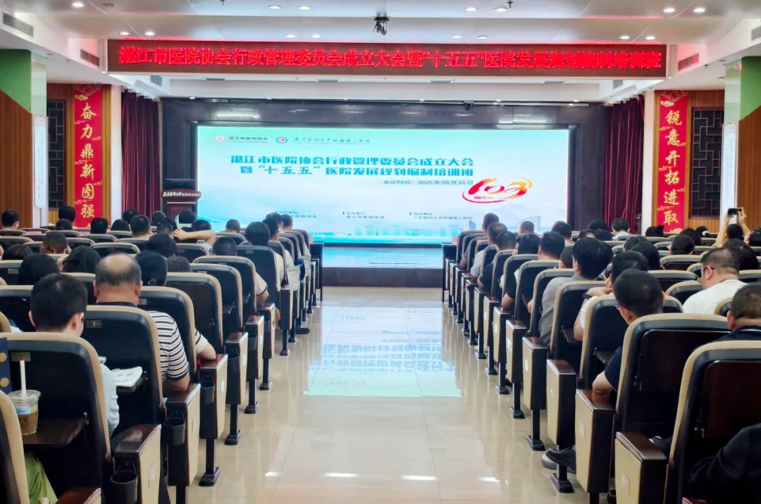 湛江市醫(yī)院協(xié)會行政管理委員會成立暨