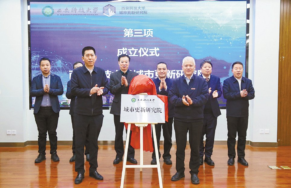 西安科技大学城市更新研究院正式成立政产学研共话城市高质量发展新路径