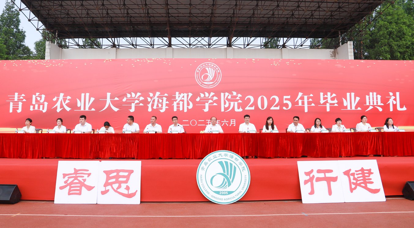 青岛农业大学海都学院隆重举行2025年毕业典礼