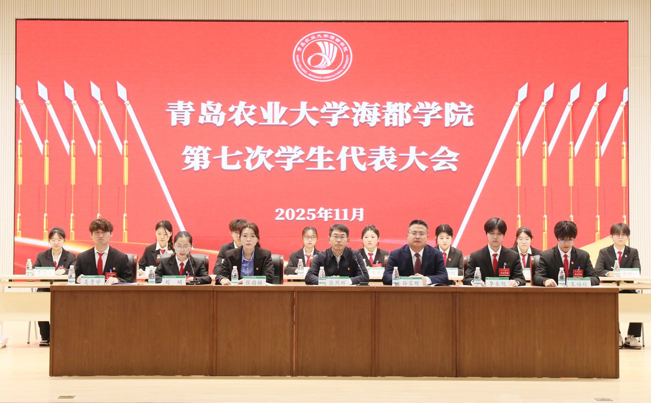 青島農(nóng)業(yè)大學(xué)海都學(xué)院第七次學(xué)生代表大會隆重召開